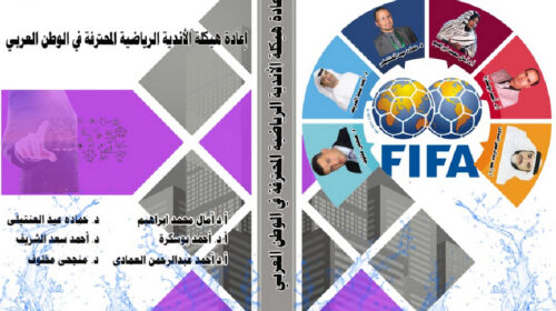 لماذا كتبت “إعادة هيكلة الأندية الرياضية المحترفة في الوطن العربي”