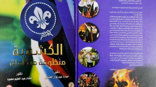 لماذا كتبتُ “الكشافة… منظومة متكاملة” (ولماذا كتبت لاحقًا “الكشافة أسلوب حياة”)