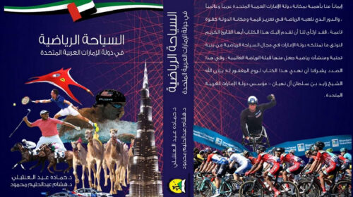 لماذا كتبت “السياحة الرياضية في دولة الإمارات العربية المتحدة”
