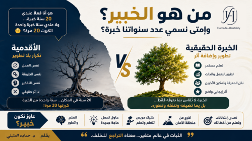 من هو الخبير؟ وإمتى نسمي عدد سنواتنا خبرة؟