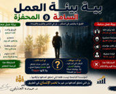 بيئة العمل المحفزة وبيئة العمل السامة