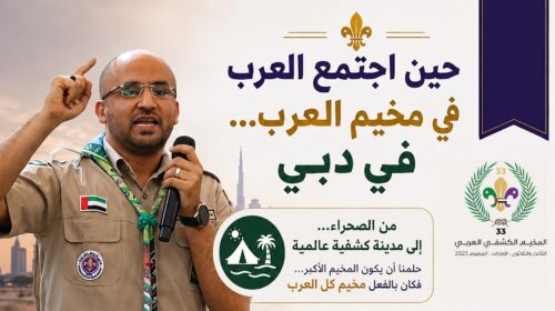 حين اجتمع العرب في مخيم العرب… في دبي