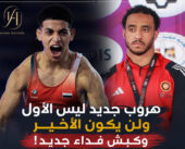 هروب جديد ليس الأول ولن يكون الأخير.. وكبش فداء جديد