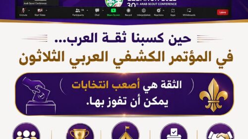 رحلتي بين الإخفاق والمعافرة  (11) حين كسبنا ثقة العرب في المؤتمر الكشفي العربي الثلاثون