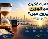 عمرك فكرت هو الوقت بيروح فين؟