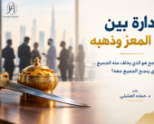 الإدارة من منظور سيف المعز وذهبه