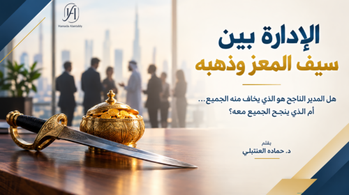 الإدارة من منظور سيف المعز وذهبه