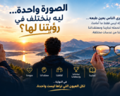 الصورة واحدة… ليه بنختلف في رؤيتنا لها؟