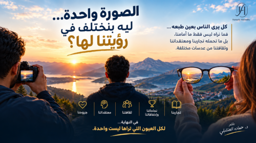 الصورة واحدة… ليه بنختلف في رؤيتنا لها؟